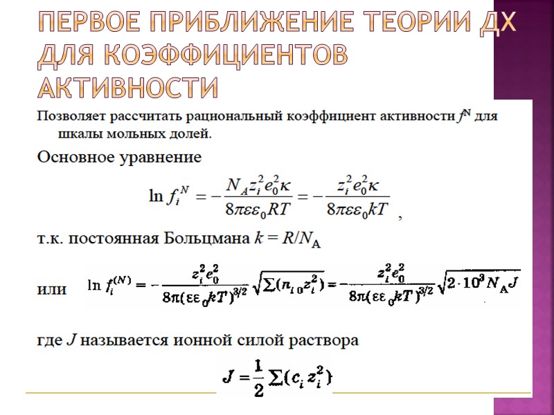 Первое приближение теории ДХ для коэффициентов активности Первое приближение теории ДХ для коэффициентов активности